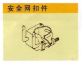 安全網扣件
